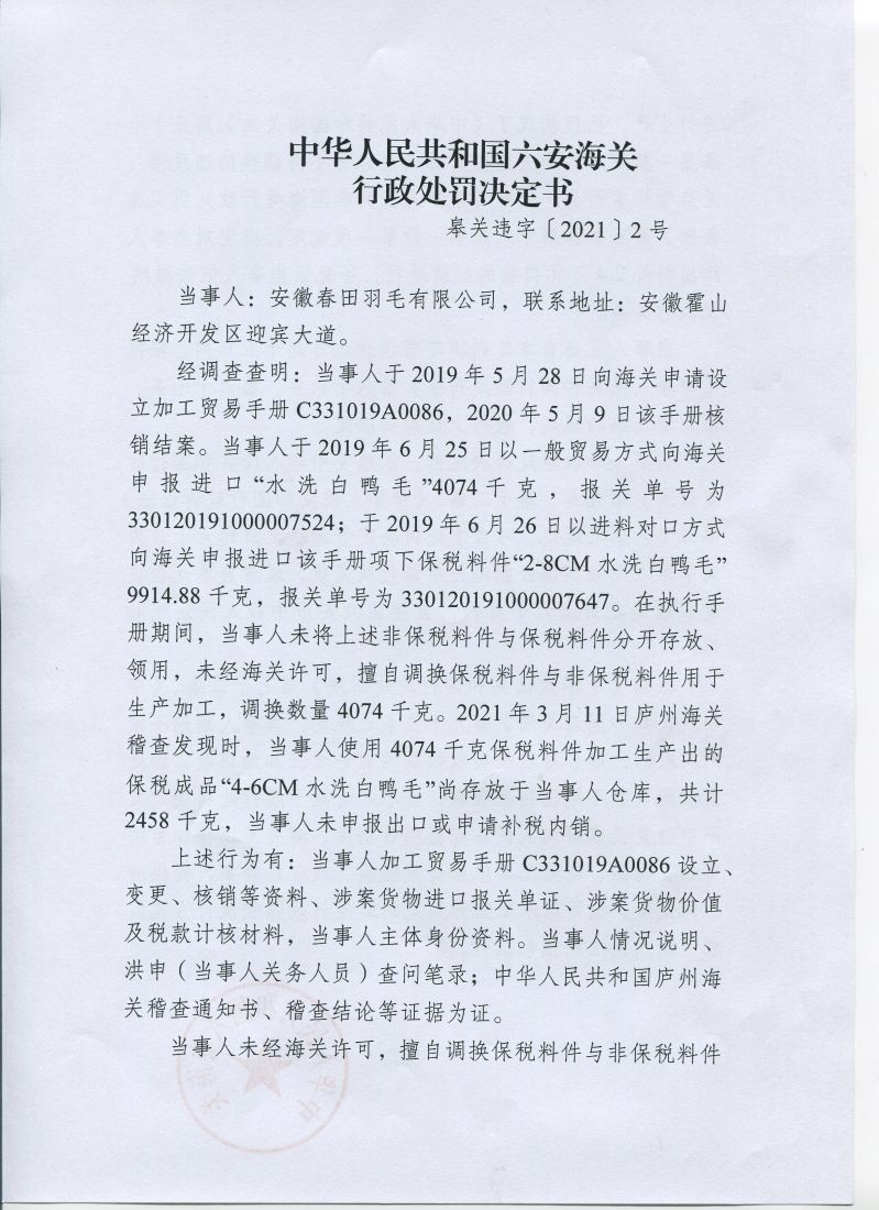 中华人民共和国六安海关行政处罚决定书皋关违字20212号