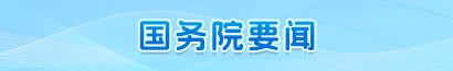 国务院要闻
