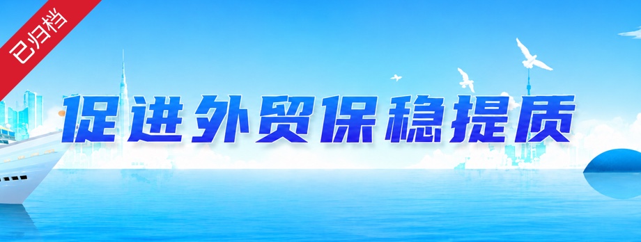 促进外贸保稳提质