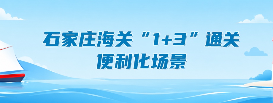 石家庄海关“1+3”通关便利化场景