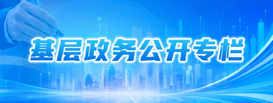 基层政务公开专栏
